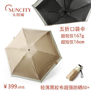 太阳城洋伞五折超轻超短黑胶防紫外线防晒女士旅游便携口袋遮阳伞