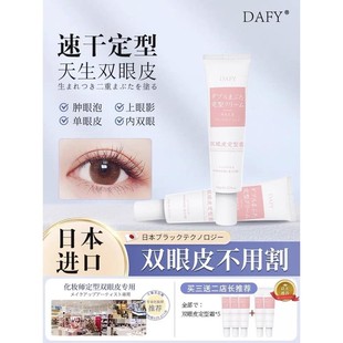 日本DAFY双眼皮定型霜眼皮下垂双眼皮神器无痕隐形自然工具非胶水