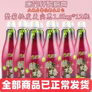 12瓶 整箱唐品轩酸梅膏浓缩酸梅汤乌梅汁冲饮品冲调饮料原料1.5kg