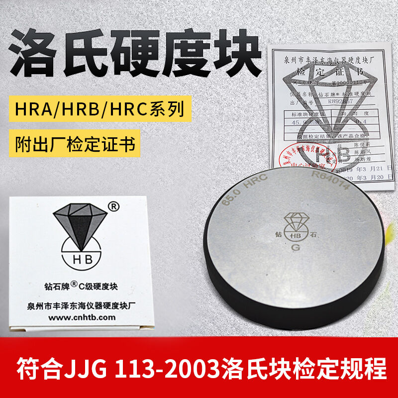 HRC洛氏硬度计标准块洛氏硬度标准试块硬度 HRB HB洛氏硬度块HRA