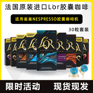 法国原装 Lor胶囊咖啡适用雀巢Nespresso咖啡机意式 纯咖啡三盒装