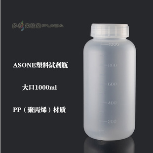 瓶亚速旺半透明 ASONE进口PP塑料大口试剂瓶1000ml广口耐高温包装