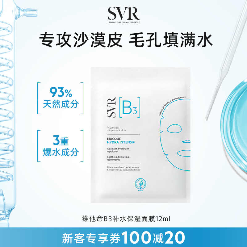 面膜 温和舒缓B3补水保湿 SVR舒唯雅官方正品