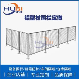 工业铝型材框架仓库隔断铝合金框架设备防护罩汽车护栏围栏隔离网