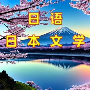 日语考研日本文学主题基础入门到精通