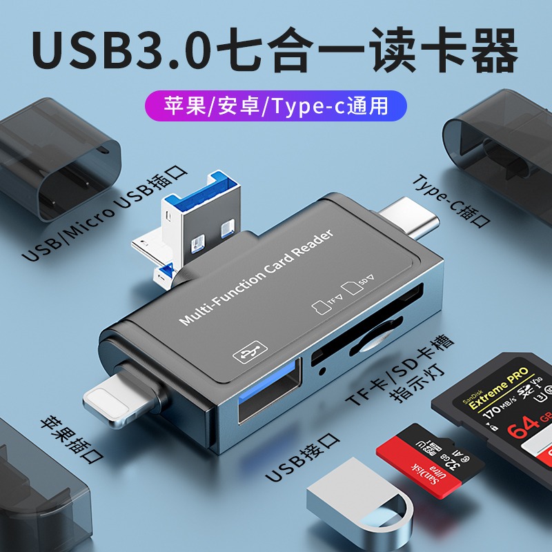 七合一接口读卡器USB3.0适用苹果华为安卓电脑iPad万能OTG转换器