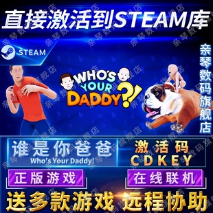 Daddy?电脑PC中文游戏 CDKEY在线联机国区全球区Who Your 谁是你爸爸激活码 Steam正版