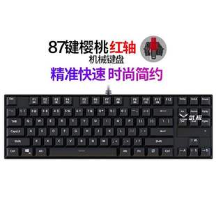 笔记本办公 87键 樱桃机械键盘 电脑键盘鼠标 定制104 厂家武极