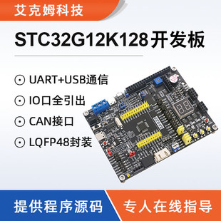 STC32G12K128开发板32位8051系统板CAN接口USB外设物联网51单片机