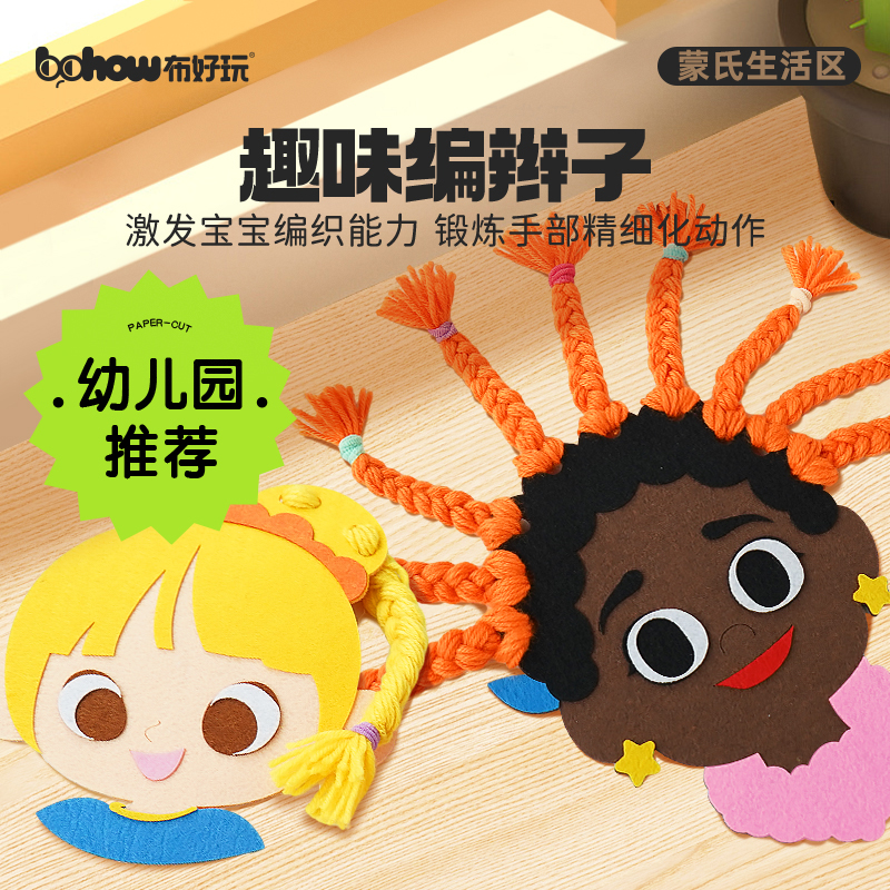 趣味编辫子幼儿园蒙氏生活区儿童穿绳头发编织毛线早教益智玩教具