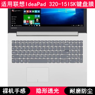 15ISK键盘保护膜15.6寸笔记本电脑高颜值套 320 适用联想IdeaPad