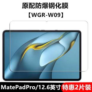 W09全屏覆盖高清抗蓝光护眼防摔爆防指纹平板电脑屏幕玻璃保护贴膜 适用华为matepadpro12.6英寸钢化膜WGR