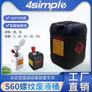 4simple耐腐蚀HDPE材料实验室废液溶剂安全回收废液桶加厚型