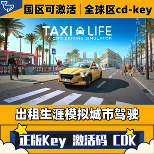 CDKey国区全球区出租车模拟 出租生涯模拟城市驾驶激活码 Steam正版