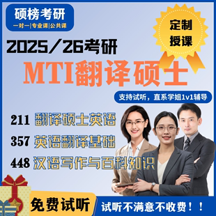 26考研MTI翻译硕士汉语写作与百科知识研究生辅导一对一 硕榜25