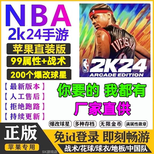 NBA2k24ios手游苹果一键直装 指导安装 含英文解说 arcade中文1.1版