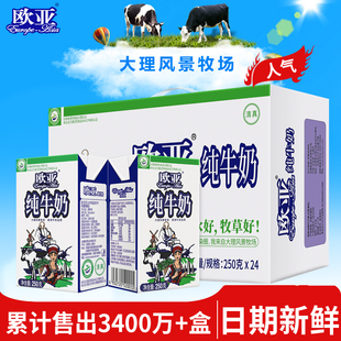 新日期 24盒整箱早餐奶乳制品 欧亚高原全脂纯牛奶250g