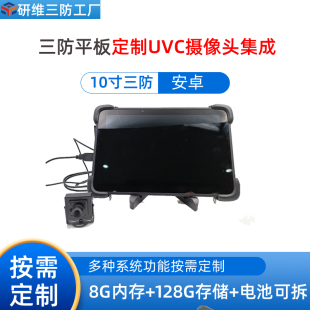 工业平板电脑pad改制操作系统支持外接UVC摄像头 研维三防平板电脑按需定制案例：10英寸安卓系统手持式