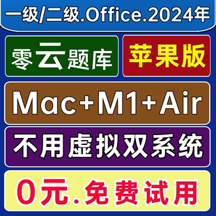 零云题库@Air苹果Mac WPS Office模拟2024 M2计算机一级二级MS