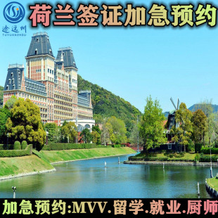荷兰签证加急预约MVV留学就业厨师上海北京广州香港代办预约抢位