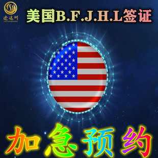 美国签证加急预约B1B2F1J1Lh1b北京上海广州沈阳香港面试时间slot