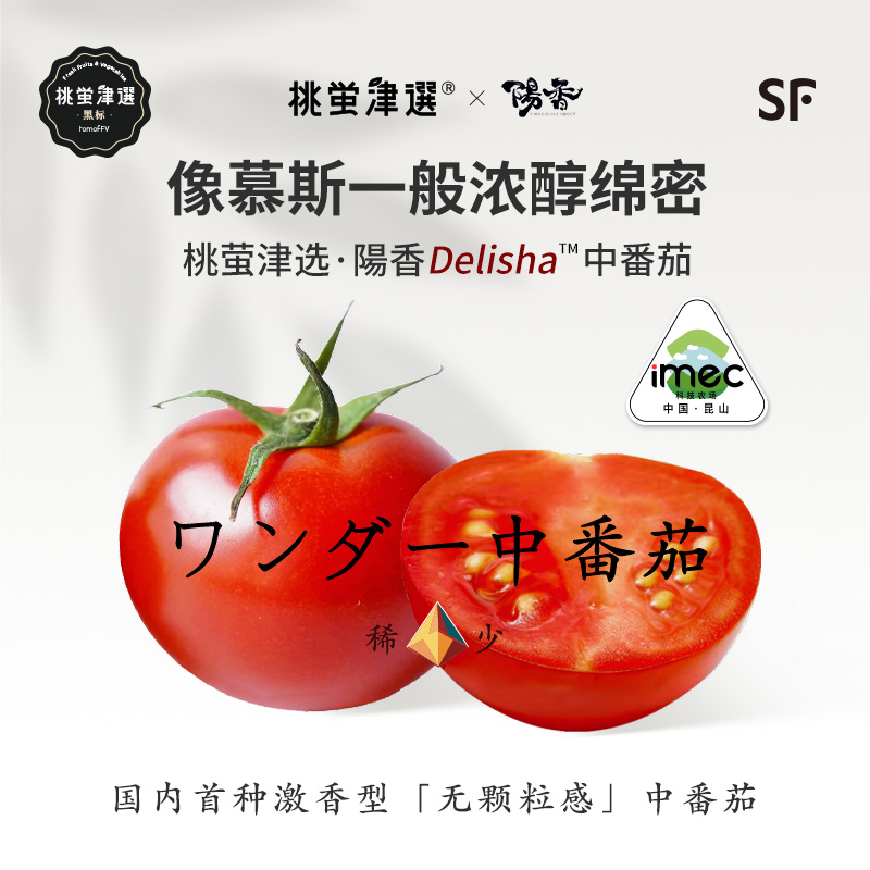 浓醇慕斯感 稀 日引珍种 桃萤津选 礼盒 陽香delisha™中番茄