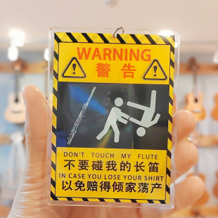 长笛钥匙扣乐器保护吊牌禁止触碰警告牌乐器托运保护牌 不要碰我