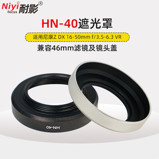40遮光罩适用于尼康ZF F3.5 耐影HN ZFC Z30 6.3VR微单镜头遮光罩黑银 Z50 50mm