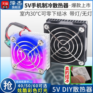 手机制冷DIY手机散热器电子降温套件 半导体制冷片5V小功率制冷器