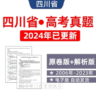 2024年四川省高考语文数学英语物理化学历史历年真题试卷电子版