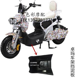 车架挡泥 祖玛电动车配件 适用于卓玛塑料脚踏下板祖玛踏板摩托车