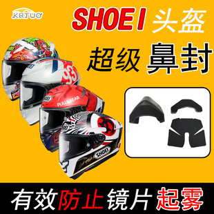 适用SHOEI头盔新款 X15抖音同款 导流X14超级防雾鼻封Z8配件Z7改装
