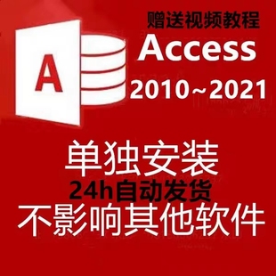 access2010 包数据库软件单独远程视频教程 2019 2016 2021安装