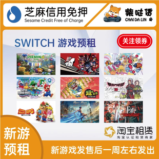 新游先行 任天堂 游戏卡 主机游戏光盘 SWITCH 预租游戏卡