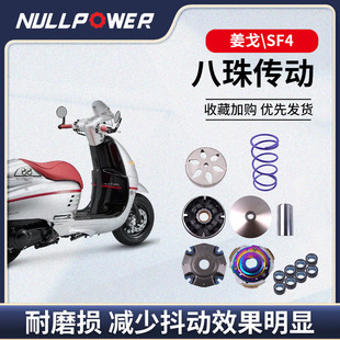 sf4传动摩托车升级8珠传动 NULLPOWER标致姜戈150传动水冷