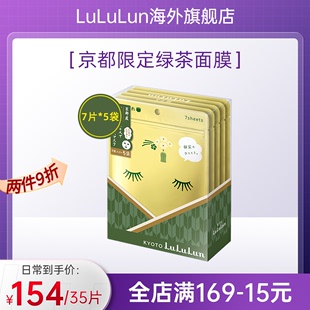 补水细腻日本面膜7片x5袋 LuLuLun京都限定宇治抹茶面膜玻尿酸保湿