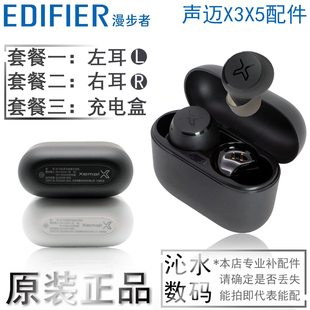 声迈X3无线耳机单只左耳右耳充电仓盒配件x3plus 漫步者 EDIFIER