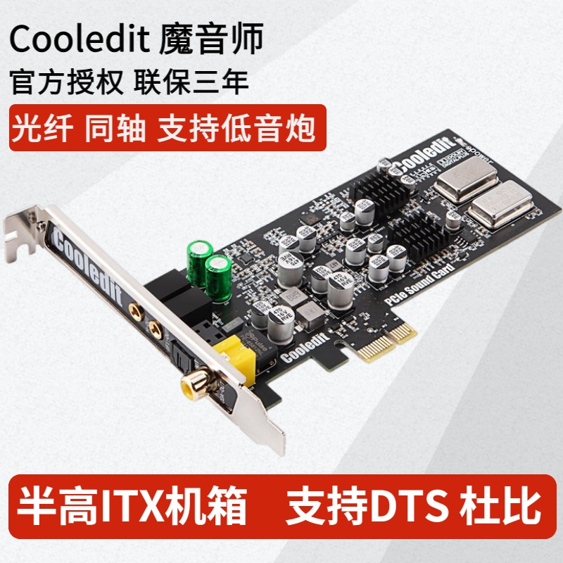 Cooledit魔音师HIFI光纤同轴PCIE影音乐ITX内置声卡数字界面工控
