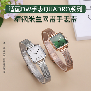 适配DW手表QUADRO系列复古小方表小绿表米兰网带精钢手表带女10mm