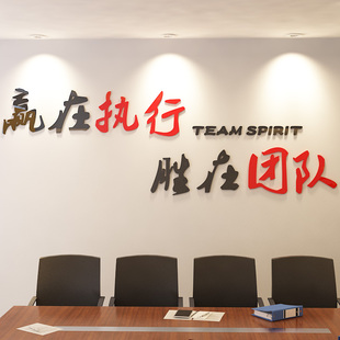 饰 励志墙贴公司企业文化墙壁布置3d亚克力立体团队执行力办公室装