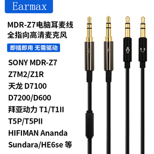 T5耳机线台式 电脑语音带麦 MDR Z7M2 拜亚动力T1 HIFIMAN Z1R