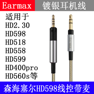 HD2.30 耳机线 Earmax HD599 森海塞尔 HD400pro HD560S HD598cs