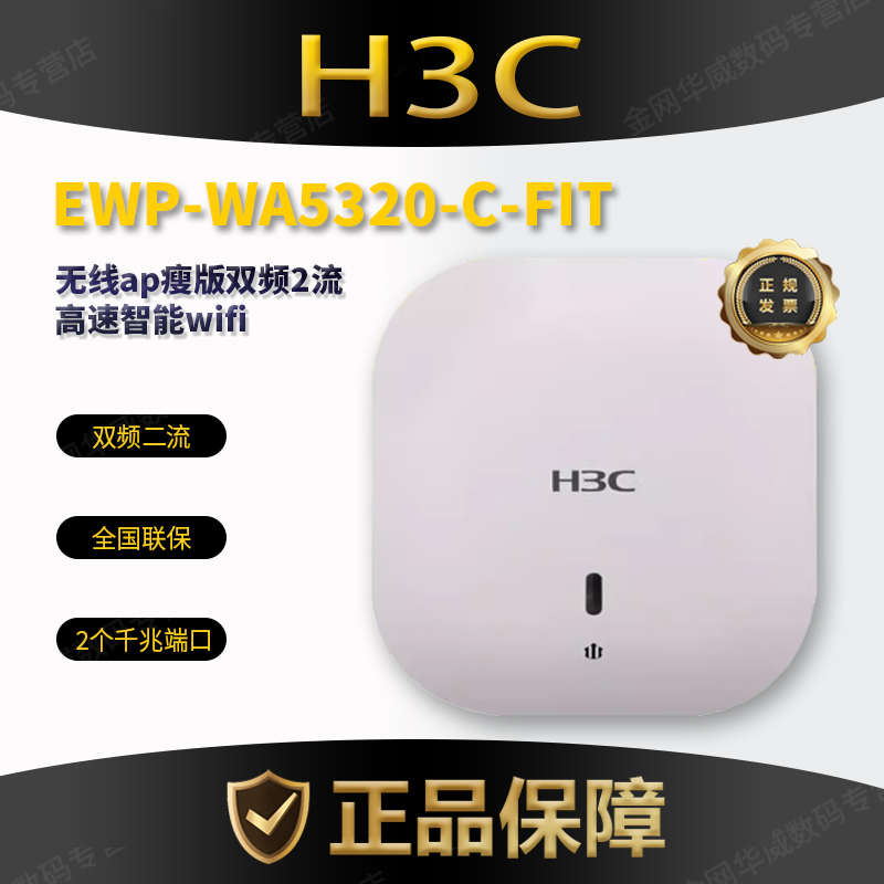 现货促销 FIT无线ap瘦版 普通发票 H3C华三EWP 双频2流高速智能wifi 全国联保 内置天线 WA5320 增值税专用