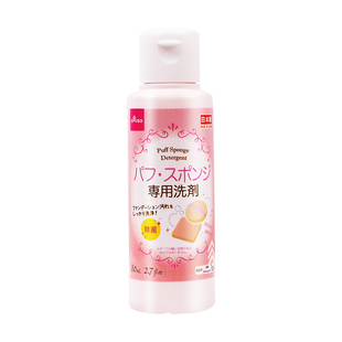 3瓶日本daiso大创粉扑清洗剂液化妆刷工具美妆蛋海绵清洁神器进口