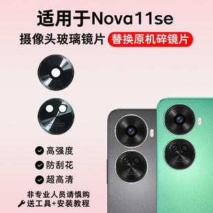 镜头盖 手机后照相机镜面 适用于华为Nova11se后置摄像头玻璃镜片