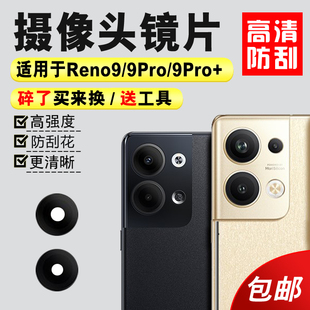 适用于OPPO Reno9后置摄像头玻璃镜片 手机后镜面镜头盖 Reno9pro