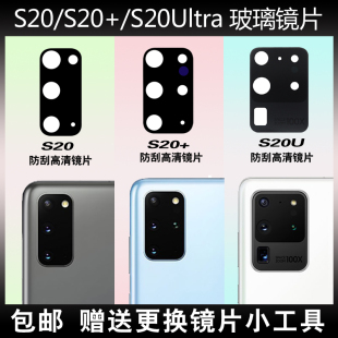 后置摄像头玻璃镜片S20Ultra照相机镜面镜头盖 S20 适用于三星S20