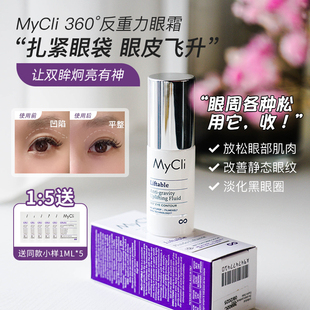 意大利MyCli360反重力提升眼霜眼精华 拯救眼皮塌拉和眼窝凹陷