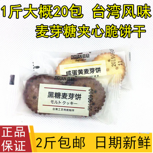 滋冠咸蛋黄麦芽饼干1kg台湾风味夹心饼干黑糖麦芽饼干韧性脆饼干