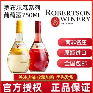 顺丰 包邮 甜型桃红葡萄酒 ROBERTSON南非进口罗布尔森自然甜白